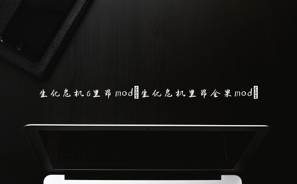 生化危机6里昂mod(生化危机里昂全果mod)