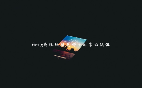 Geng英雄联盟是哪个国家的队伍