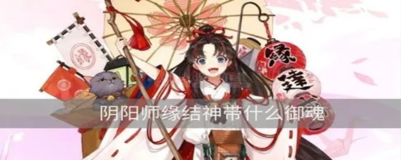 阴阳师缘结神御魂推荐